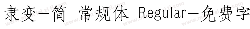 隶变-简 常规体 Regular字体转换